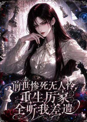 前世惨死无人怜，重生厉家全听我差遣（106集）短剧结局合集限免刷