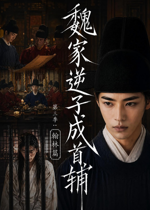 魏家逆子成首辅第三季:翰林篇(65集) 魏家逆子成首辅第三季:翰林篇(65集)短剧热映全集免费刷