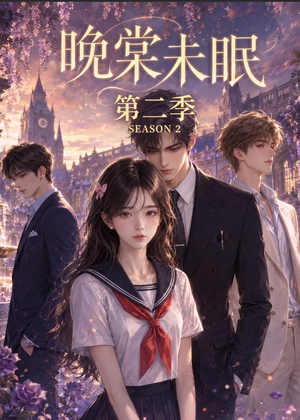 晚棠未眠第二季（51集）短剧合集通宵追更版