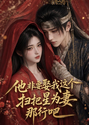 他非要娶我这个扫把星为妻那行吧（22集）短剧合集彩蛋完整版