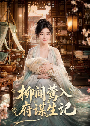 柳闻莺入府谋生记（72集）短剧大结局限免特辑