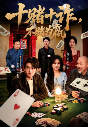 十赌十诈，不赌为赢（60集）短剧合集彩蛋完整版