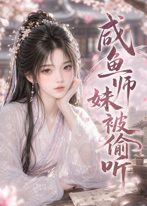 咸鱼师妹被偷听（47集）短剧全集连看不停歇