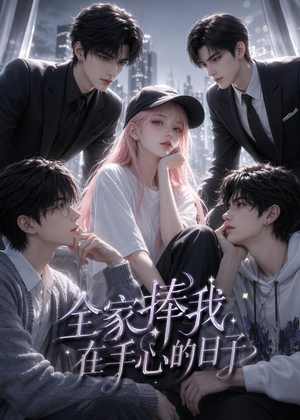 全家捧我在手心的日子（70集）短剧完结篇全集连播