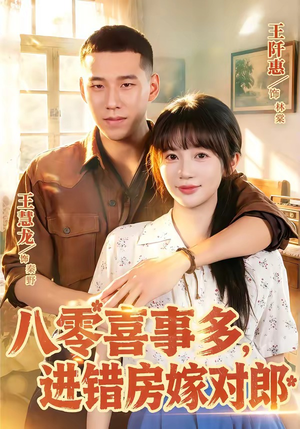 八零喜事多，进错房嫁对郎（66集）短剧结局篇全集直通