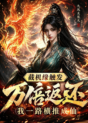 截机缘触发万倍返还我一路横推成仙(114集) 截机缘触发万倍返还我一路横推成仙(114集)短剧完结篇全集连播