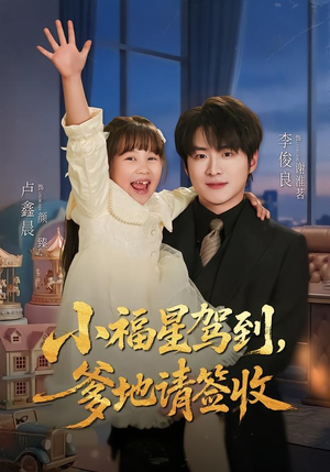 小福星驾到：爹地请签收（56集）短剧全集VR沉浸版