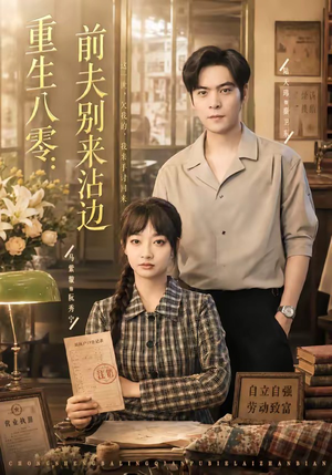 重生八零：前夫别来沾边（82集）短剧合集通宵追更版