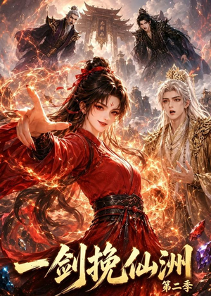 一剑挽仙洲第二季（119集）短剧全剧终在线连看