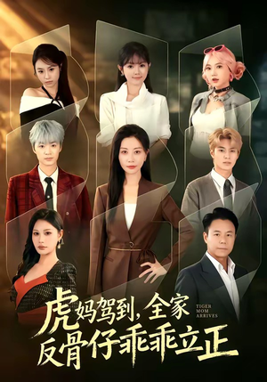 虎妈驾到，全家反骨仔乖乖立正（72集）短剧完结篇全集连播