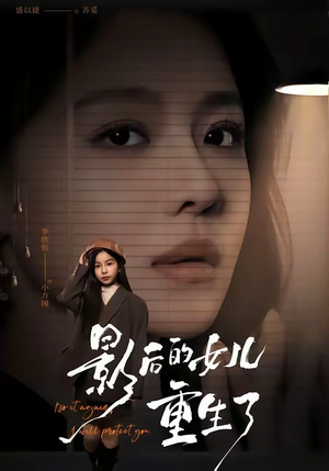 影后的女儿重生了（40集）短剧全系列免费畅享