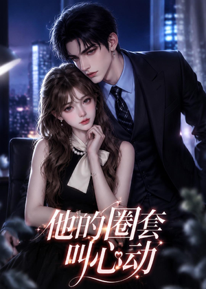 他的圈套叫心动（49集）短剧合集通宵追更版