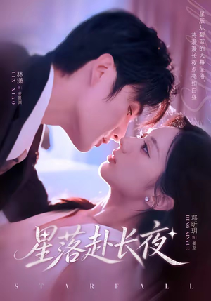 星落赴长夜（68集）短剧结局篇全集直通