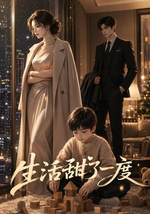 生活甜了一度（30集）短剧全系列免费畅享