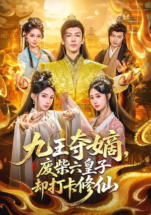 九王夺嫡，废柴六皇子却打卡修仙（70集）短剧高分全集在线刷