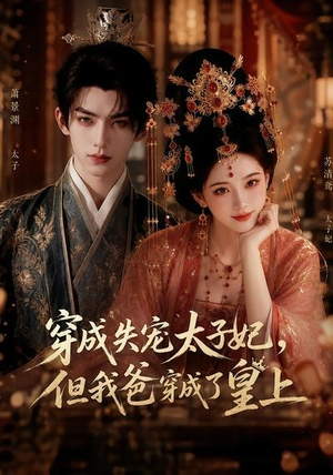 穿成失宠太子妃,但我爸穿成了皇上(18集) 穿成失宠太子妃,但我爸穿成了皇上(18集)短剧完结全集限免刷