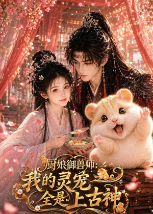 厨娘御兽师:我的灵宠全是上古神(38集) 厨娘御兽师:我的灵宠全是上古神(38集)短剧终章免费大放送