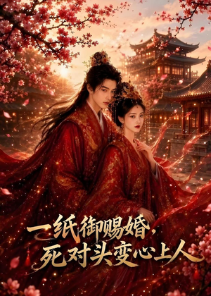 一纸御赐婚,死对头变心上人(43集) 一纸御赐婚,死对头变心上人(43集)短剧全集秒播无卡顿