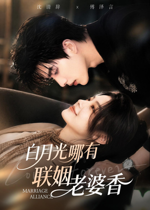白月光哪有联姻老婆香（98集）短剧全集无删完整版