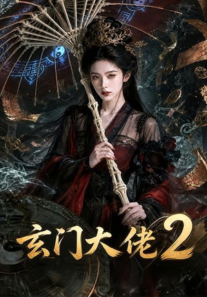 玄门大佬2（65集）短剧全集VR沉浸版
