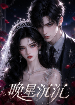 晚星沉沉（61集）短剧合集杜比音效版