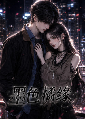 墨色橘缘（69集）短剧合集通宵追更版