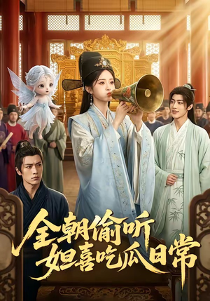 全朝偷听，妲喜吃瓜日常（76集）短剧高分全集在线刷