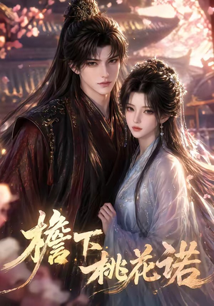 檐下桃花诺（88集）短剧合集彩蛋完整版