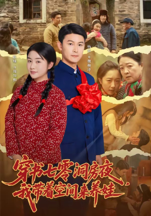 穿书七零洞房夜，我带着空间来养娃（89集）短剧完结全集限免刷