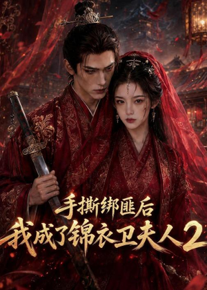 手撕绑匪后我成了锦衣卫夫人2(74集) 手撕绑匪后我成了锦衣卫夫人2(74集)短剧最终回限免畅看