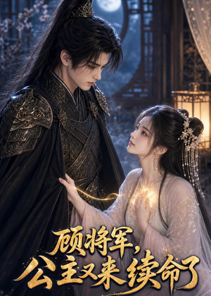 顾将军,公主又来续命了(92集) 顾将军,公主又来续命了(92集)短剧全集投屏大屏看