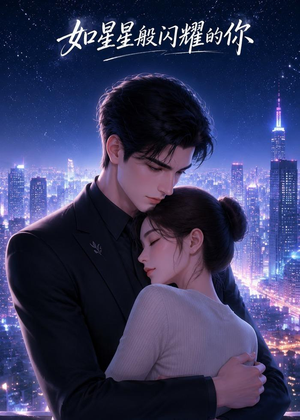 如星星般闪耀的你（67集）短剧合集导演剪辑版