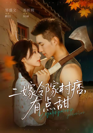 二嫁邻家村痞，有点甜（71集）短剧合集4K修复版