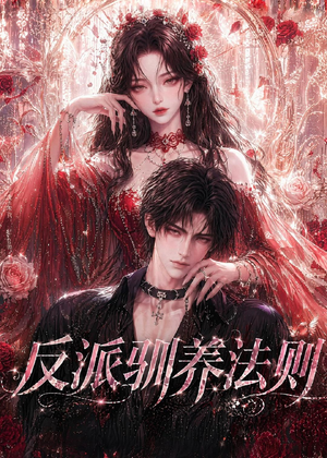 反派驯养法则（80集）短剧大结局限免特辑