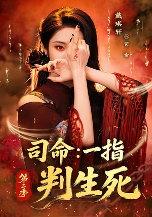 司命：一指判生死第二季（78集）短剧大结局全集解锁