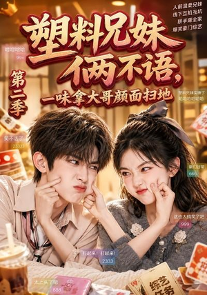 塑料兄妹俩不语,一味拿大哥颜面扫地第二季(59集) 塑料兄妹俩不语,一味拿大哥颜面扫地第二季(59集)短剧超清全集在线看