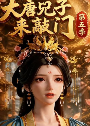 大唐咒子来敲门第五季（110集）短剧全集高清完整版