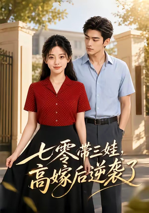 七零带三娃,高嫁后逆袭了(47集) 七零带三娃,高嫁后逆袭了(47集)短剧全剧终在线连看