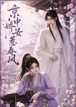 京中娇女惹春风(86集) 京中娇女惹春风(86集)短剧全集连看不停歇
