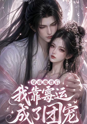 穿成魔尊后我靠霉运成了团宠(53集) 穿成魔尊后我靠霉运成了团宠(53集)短剧全剧终在线连看