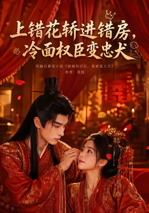 上错花轿进错房,冷面权臣变忠犬(79集) 上错花轿进错房,冷面权臣变忠犬(79集)短剧合集蓝光画质