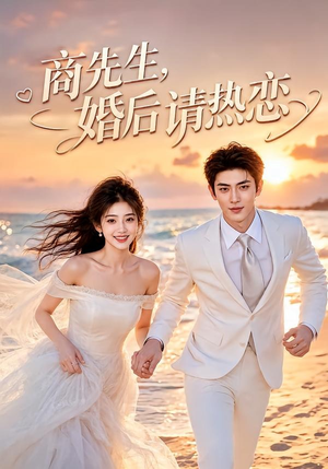 商先生，婚后请热恋（64集）短剧终极大放送合集