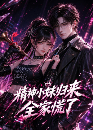 精神小妹归来,全家慌了(63集) 精神小妹归来,全家慌了(63集)短剧全集幕后花絮版