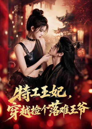特工王妃,穿越捡个落难王爷(119集) 特工王妃,穿越捡个落难王爷(119集)短剧全集高清无码版