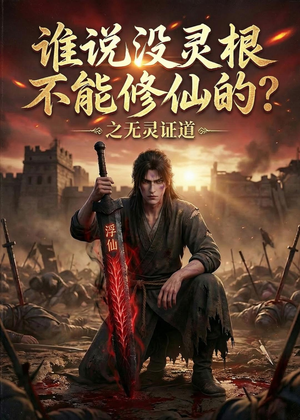 谁说没灵根不能修仙的?之无灵证道第六季(101集) 谁说没灵根不能修仙的?之无灵证道第六季(101集)短剧完结全集限免刷