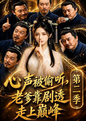 心声被偷听,老爹靠剧透走上巅峰第二季(83集) 心声被偷听,老爹靠剧透走上巅峰第二季(83集)短剧合集杜比音效版