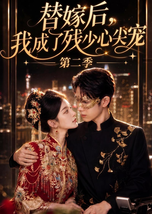 替嫁后，我成了残少心尖宠 第二季（104集）短剧合集通宵追更版