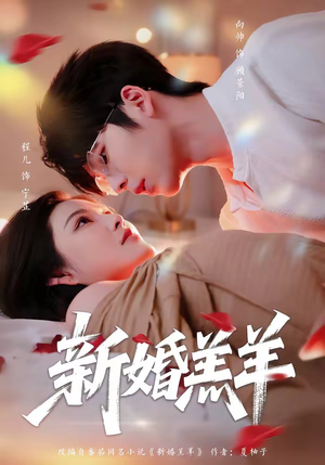新婚羔羊(89集) 新婚羔羊(89集)短剧收官全集限免看