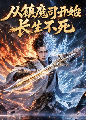 从镇魔司开始长生不死(81集) 从镇魔司开始长生不死(81集)短剧全剧免费合集