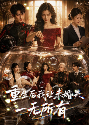 重生后我让未婚夫一无所有（71集）短剧终篇全集限免看